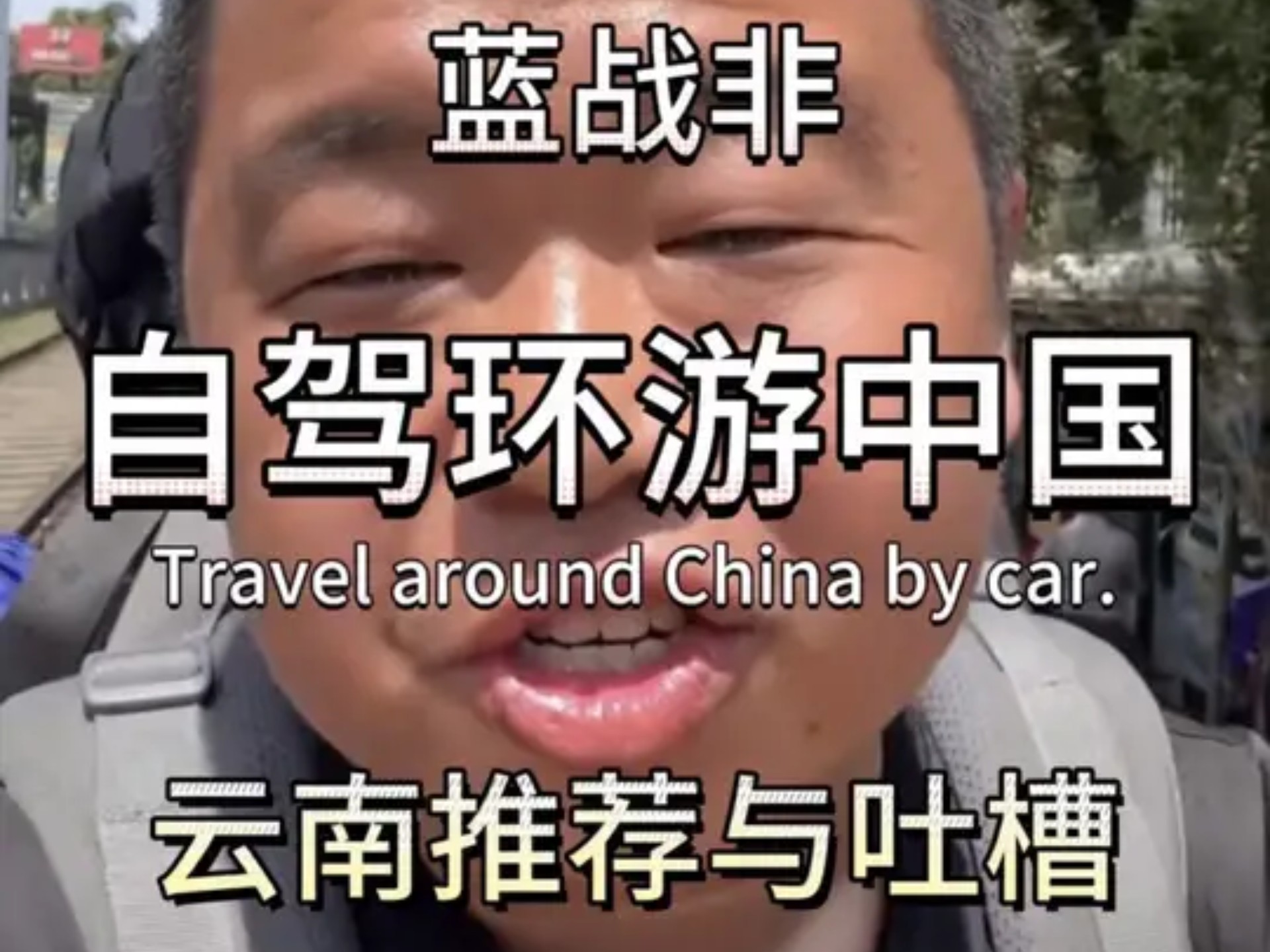 蓝战非对云南各地旅游的吐槽和推荐