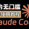 【全网最新最全2026版】Claude Code安装教程+使用教程，手把手教你国内怎么使（附最新安装操作文档
