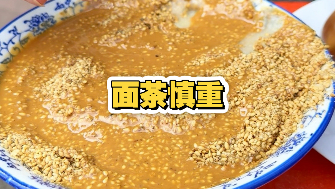 来天津吃面茶一定要慎重