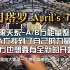 【April’s Tarot】不限关系-A/B方能量整合及未来三个月的发展