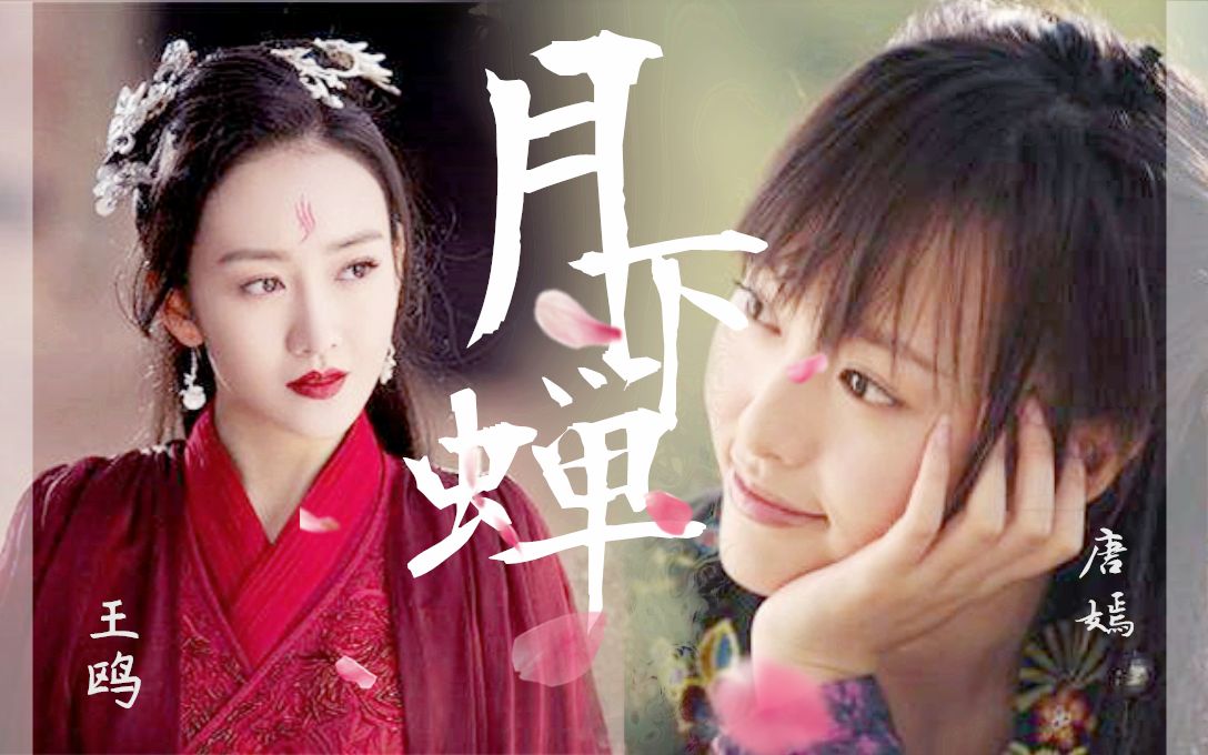 【蜜汁拉娘配】【王鸥×唐嫣】知知不停了了不歇声渐暖