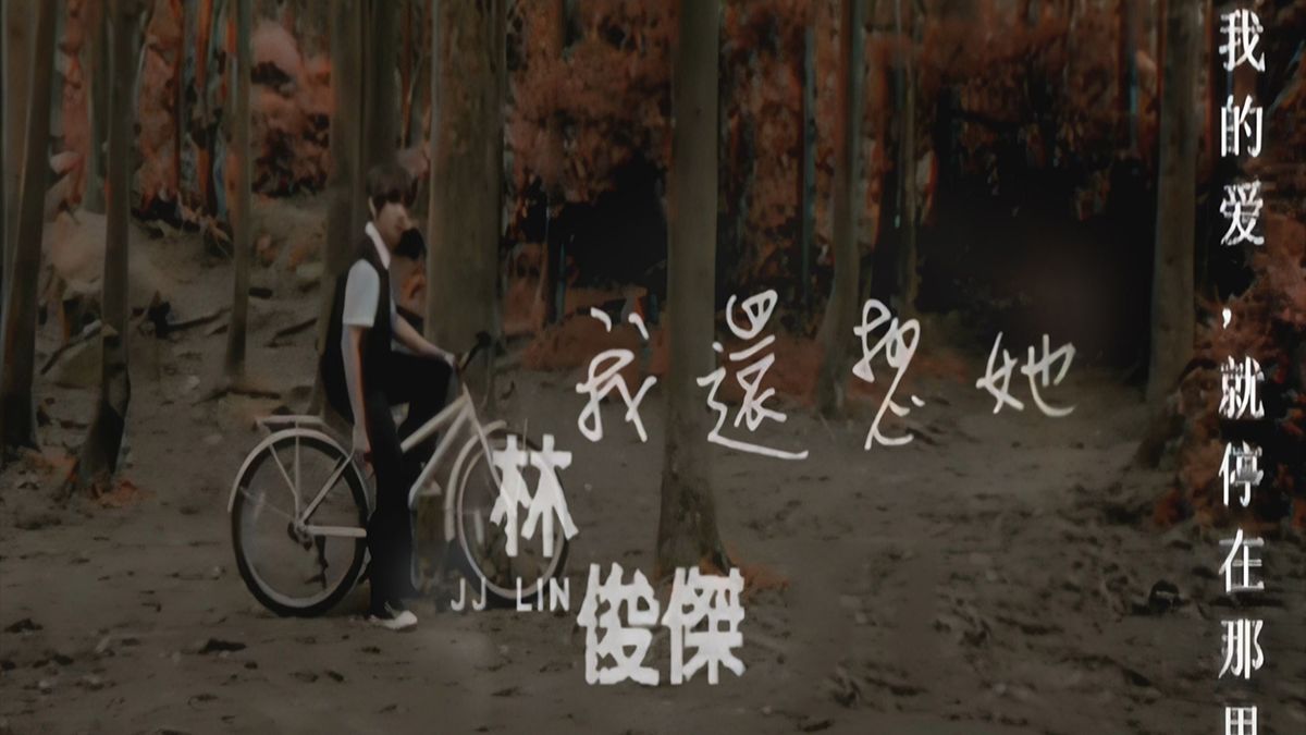 我还想她-林俊杰 KTV