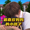 【なにわ男子 - 长尾谦杜】最喜欢妈妈的小团子（中字