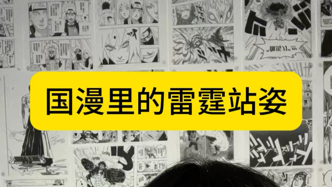 植物人看了都绷不住的“雷霆站姿”