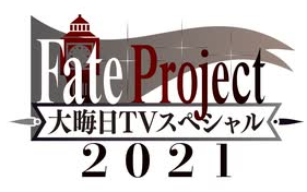 Fate Project 2021 大晦日 有关情报
