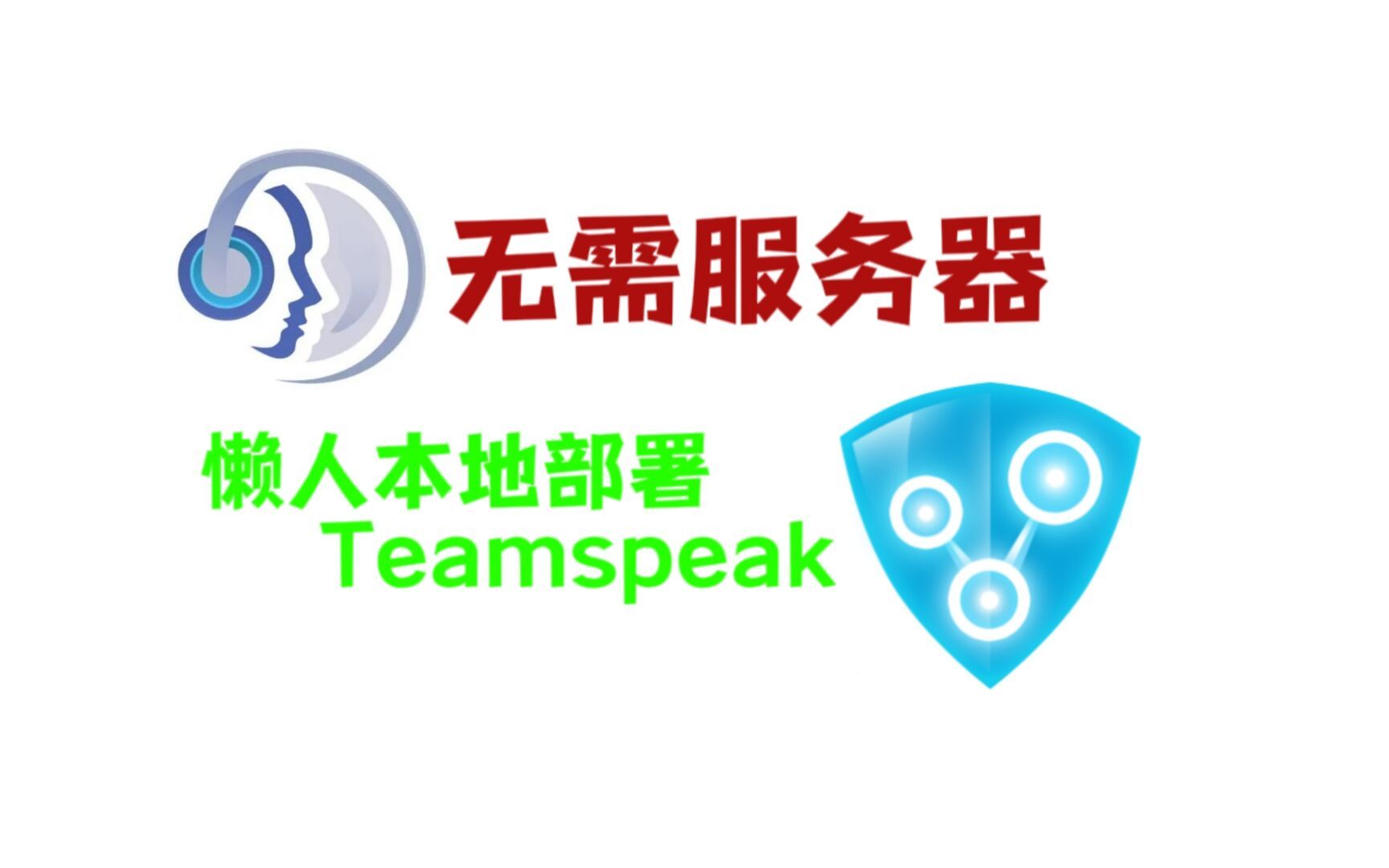 无需购买服务器！TeamSpeak3懒人一键式部署本地服务器，与朋友高质量通话！