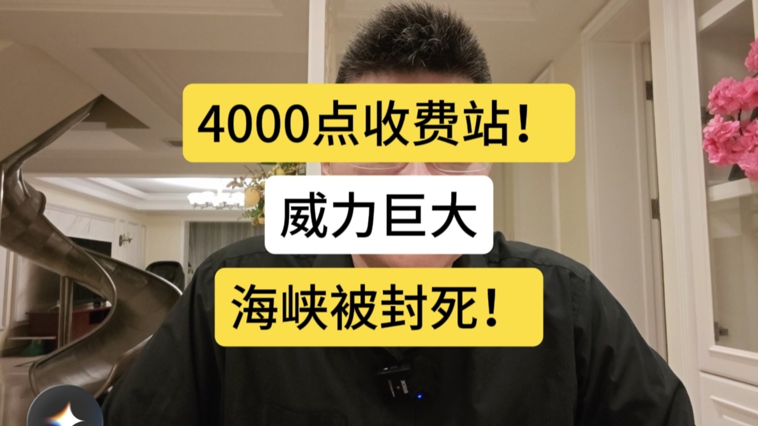 4000点收费站，威力巨大！海峡已被封死！