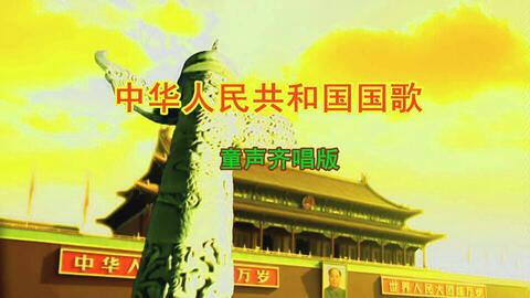 中国国歌是怎么唱的呢 231923aa1abaf77dd3dc177ac56f0c1921b48108.jpg@480w_270h_1c