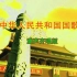 中华人民共和国国歌-童声齐唱