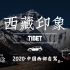 『西藏印象』从拉萨自驾出发途径半个中国回北京 一万五千公里沿途风光全程记录【人在旅途 | 2020·中国西部自驾·其一】