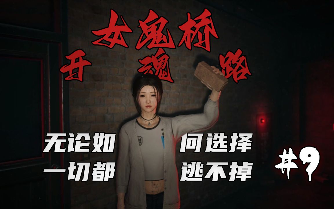 【女鬼桥:开魂路】无论如何选择 一切都逃不掉#9