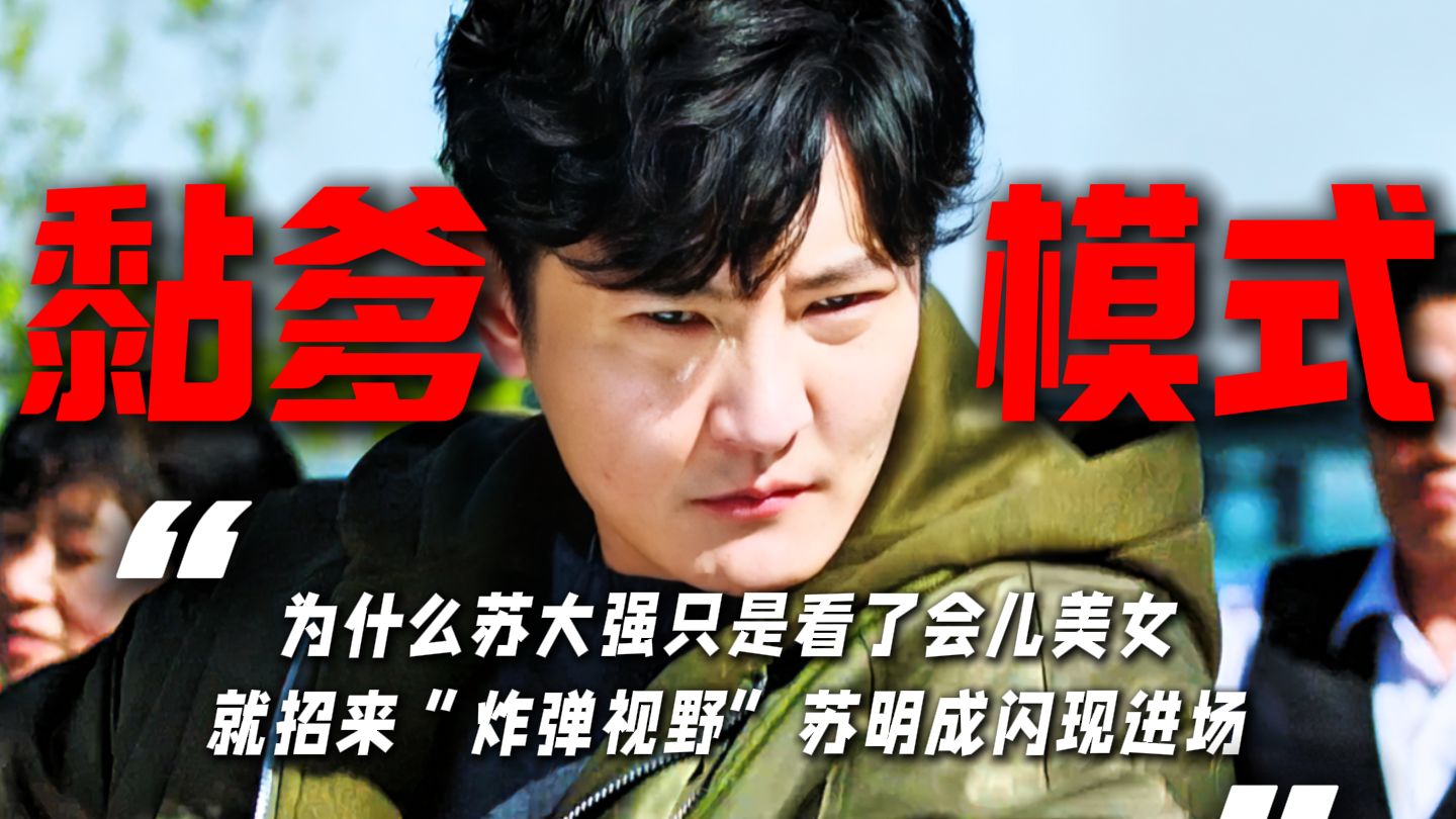 为什么苏大强只是看了会美女，就招来炸弹视野的闪现进场