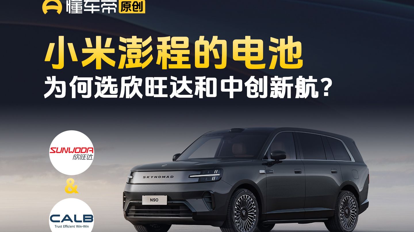 小米澎程的电池，为何选欣旺达和中创新航？