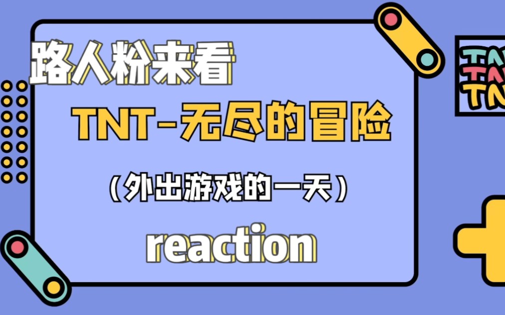 路人粉来看tnt-无尽的冒险reaction听说还热乎的_哔哩哔哩)つ