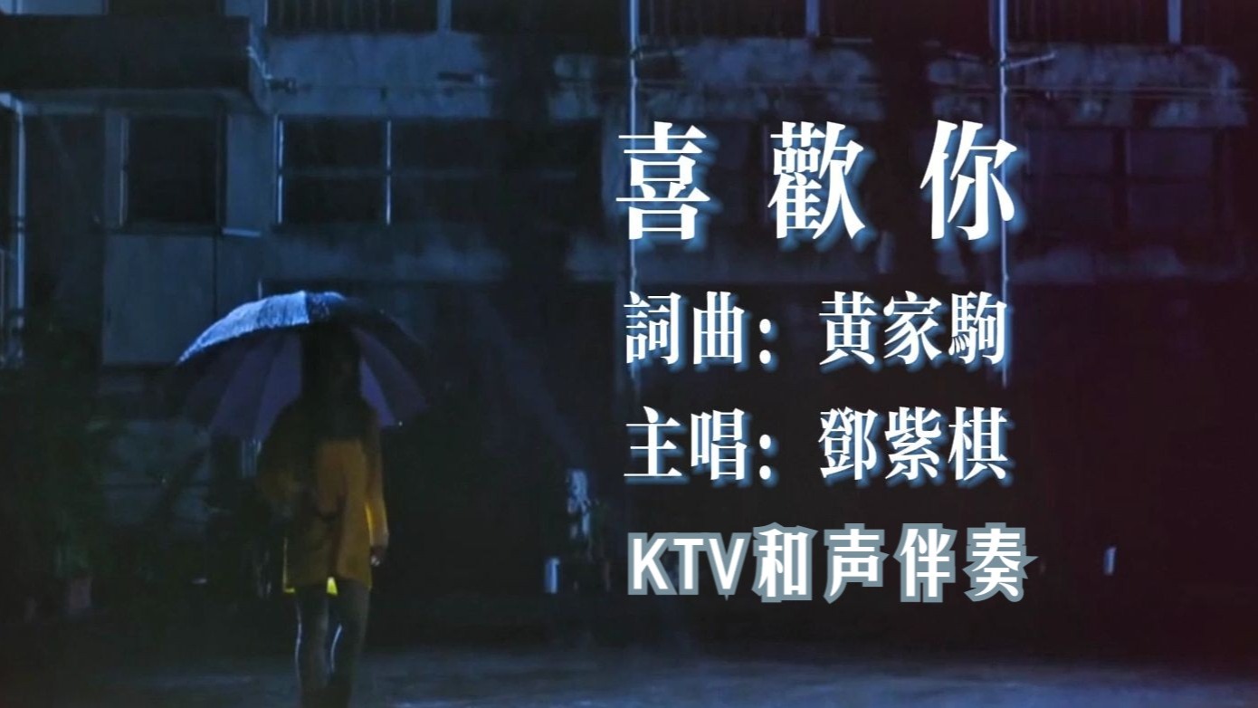 G.E.M.邓紫棋《喜欢你》KTV和声伴奏版