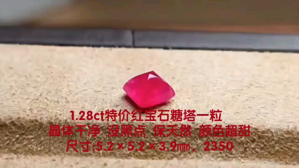 1.28ct特价红宝石糖塔一粒晶体干净没黑点保天然颜色超甜尺寸:5.2×5.2 