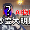 体验全网最火的AI换脸APP，直接把自己变成大明星