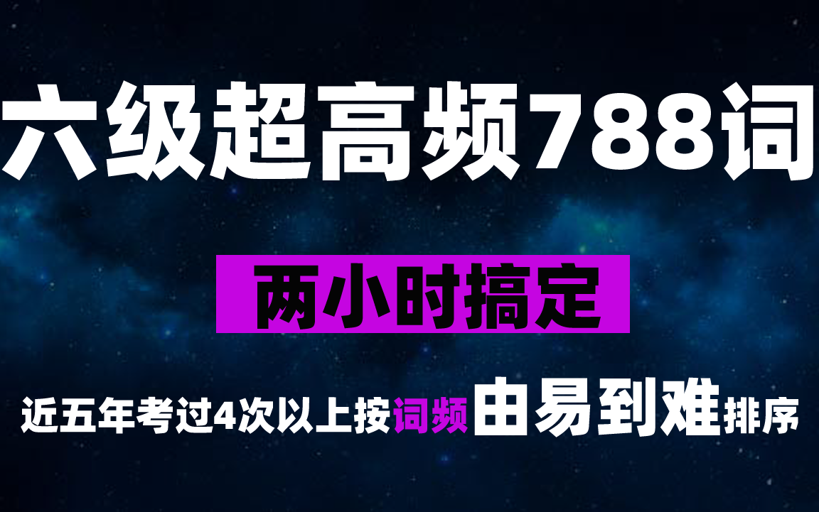 2小时搞定大学英语六级超高频788词(词频由易到难排序 冲刺必备)