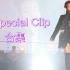 【IU】【onlyU字幕组】IU Special Clip 合集（更新至200516）