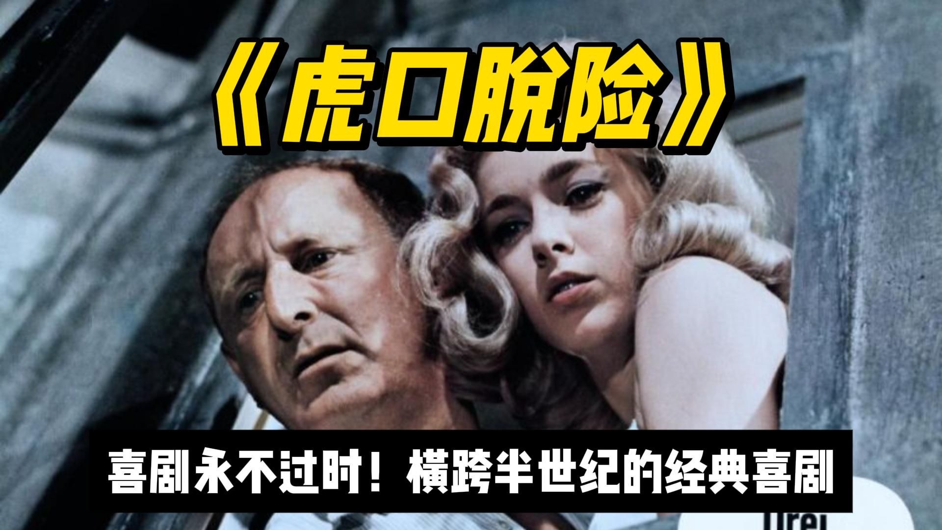 喜剧永不过时！译制喜剧天花板《虎口脱险》时隔半个世纪依然能让我合不拢嘴