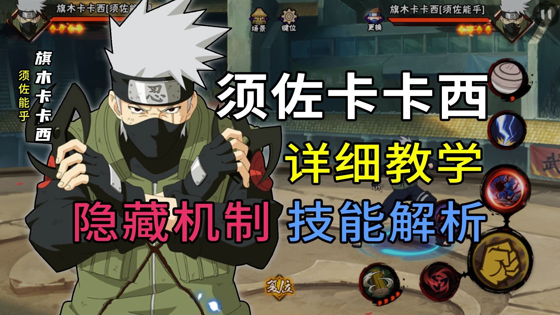 须佐卡卡西教学“超详细”技能解析+实战教学 奥义蹭豆 双神威 变轨 雷切神威 隐藏技 火影忍者手游