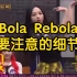 【小虎】Bola rebola 舞蹈要注意的细节