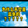 为什么天空是蓝色的