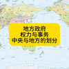 地方政府的权力与事务，中央与地方的划分