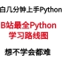 B站最全Python学习路线图，小白想不学会都难，几分钟上手