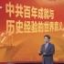 【中国正在说2022】王文：中共百年奋斗的世界意义