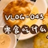 【VLOG-043 零食吃什么】烤锅巴