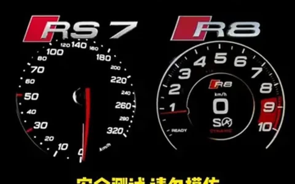 奥迪RS7 VS 奥迪R8，V10和V8的较量，加速全过程，太快了！