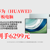 6299就能拿下！HUAWEIMatePadPro13.2英寸大屏，144HzOLED柔性护眼，星闪连接超酷，办公创作超赞，热卖1000+，冲