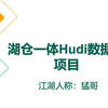 大数据项目之湖仓一体（Hudi版本