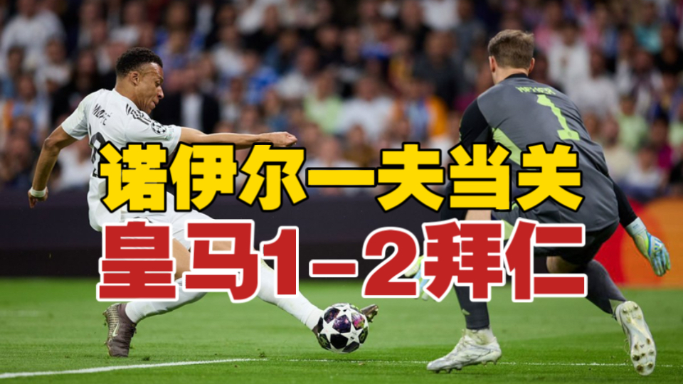 皇马1-2拜仁！凯恩破门，姆巴佩破门难救主，诺伊尔多次神扑！