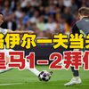 皇马1-2拜仁！凯恩破门，姆巴佩破门难救主，诺伊尔多次神扑