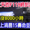 吹上天的F119终于露馅，寿命没8000小时，实际上渦扇15寿命并不差