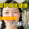 爱护身体健康 心智成熟的6个标识 虽然曝光过度了 我还有点村姑。哈哈哈哈 但是都是想给你们说的