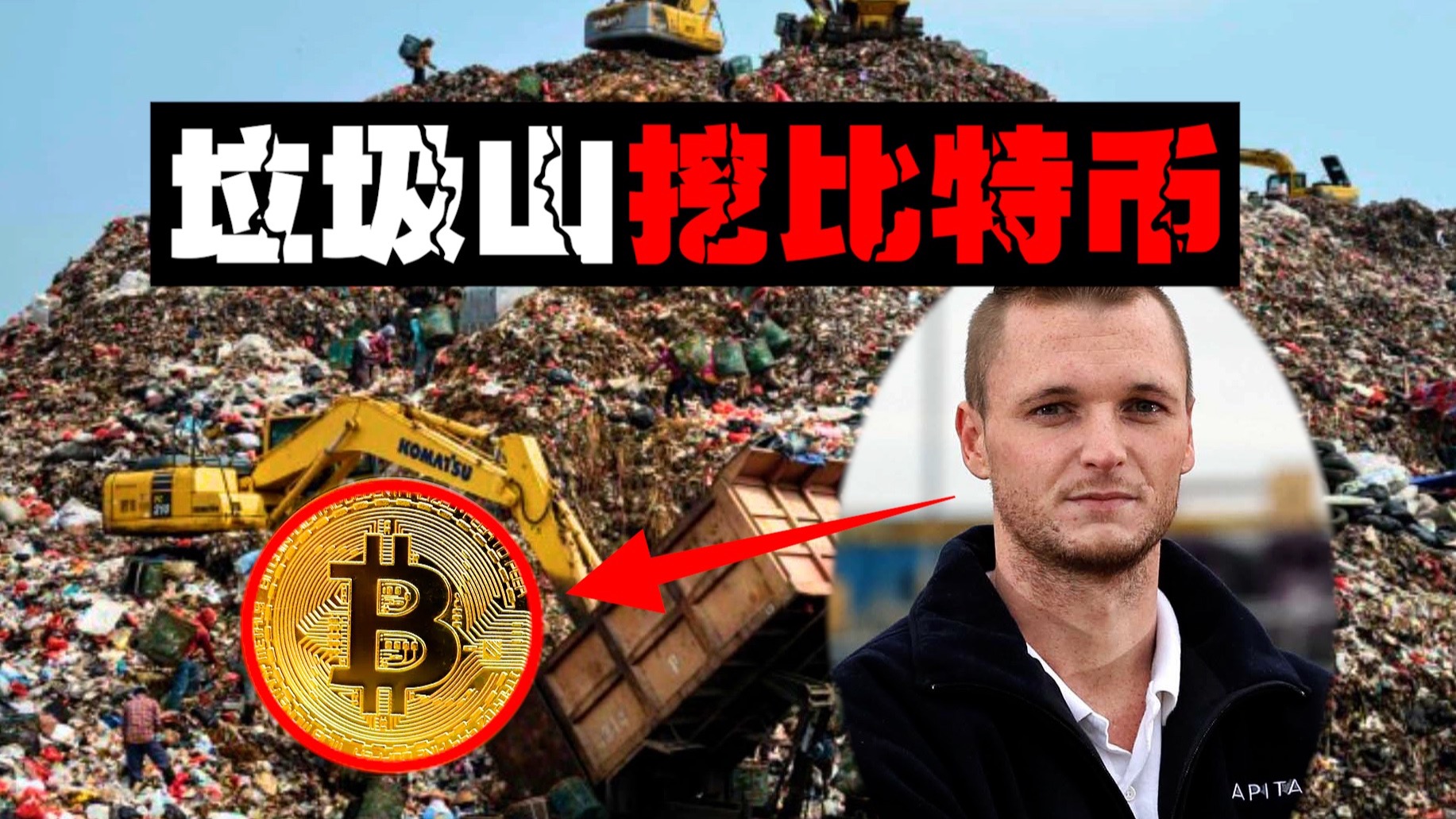 【生化挖币】女友将5亿比特币当垃圾丢了，小伙冒死翻垃圾山却屡次受阻。。。