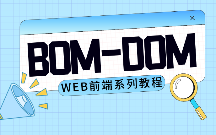 Web前端教程之BOM-DOM，一套搞定！