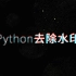 Python批量去除视频水印字幕