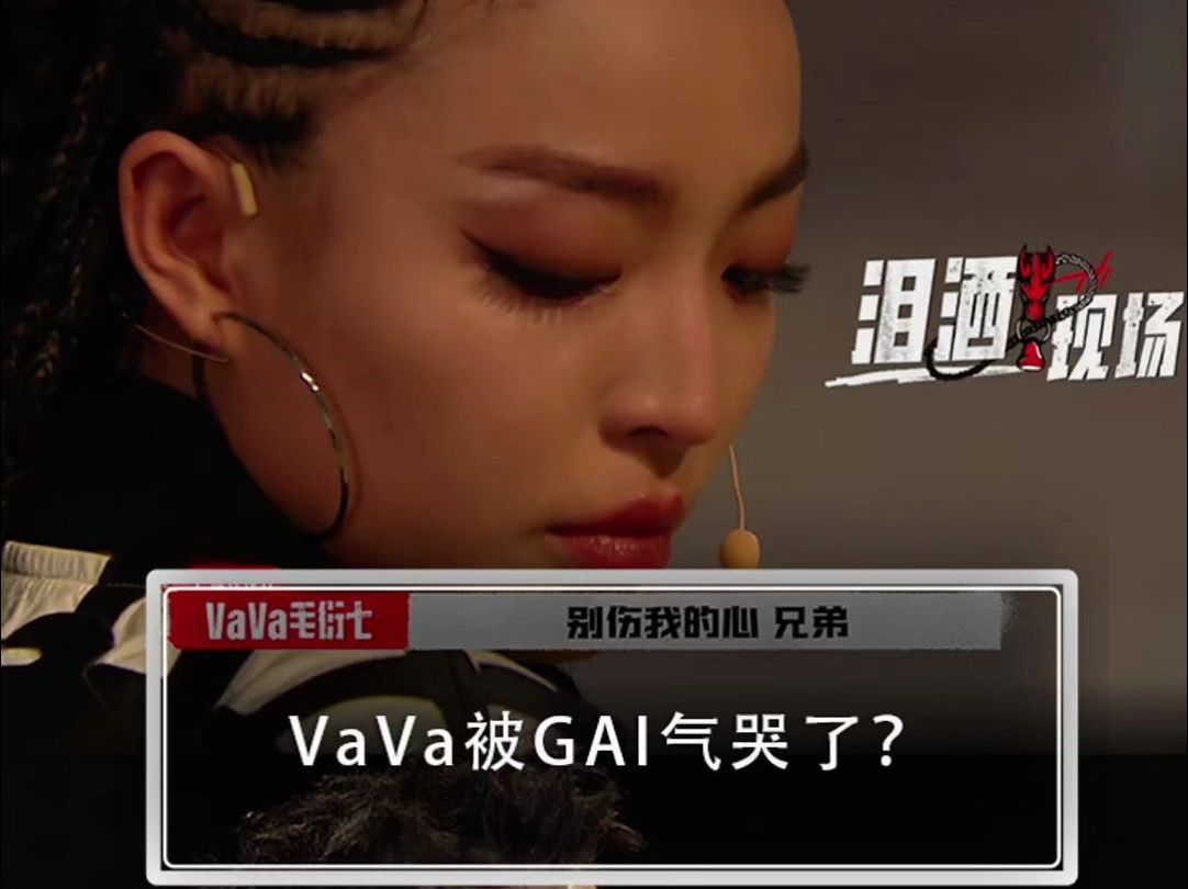 VaVa被GAI气哭了?哔哩哔哩bilibili