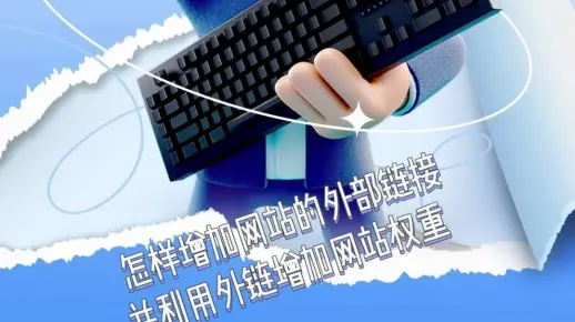 怎样增加网站的外部链接并利用外链增加网站权重