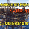 [失控进化]战队服要来了？2分钟回顾终极测试精彩内容_文明重启