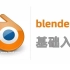 blender2.8教程(纯中文官方流程手工自制)
