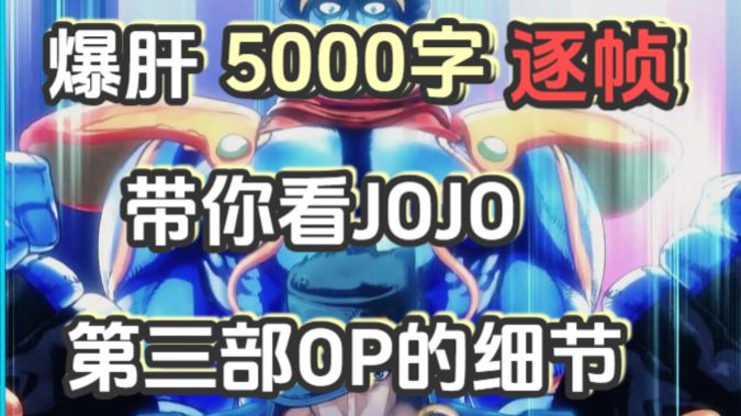 爆肝五千字！逐帧带你重温JOJO第三部OP的细节！