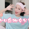 妆容分享|粉嫩少女感妆容|少女约会的小心机