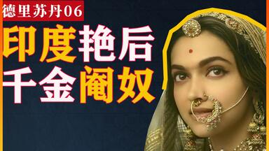 印度最猛的太监是谁？｜阿拉乌德丁哈勒吉｜阿老丁 | 卡富尔 | <em class="keyword">德里苏丹国</em>06