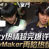 DK vs GEN 道心破碎！ Chovy热情超完爆许秀！ ShowMaker再陷热情危机！ Game 3 | 2025 LCK Cup