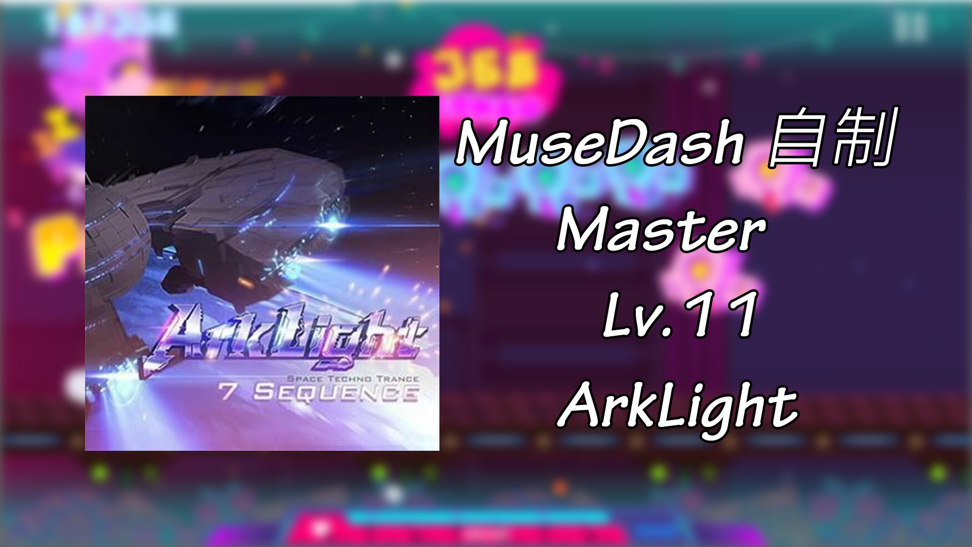 【MuseDash自制/节奏大师】神圣之光 Lv.11 谱面预览